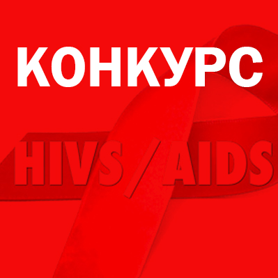 Конкурс від БО «Мережа» та «Світло надії» для НУО у сфері ВІЛ/СНІД