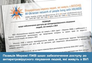 Позиція Мережі ЛЖВ щодо забезпечення доступу до антиретровірусного лікування людей, які живуть з ВІЛ