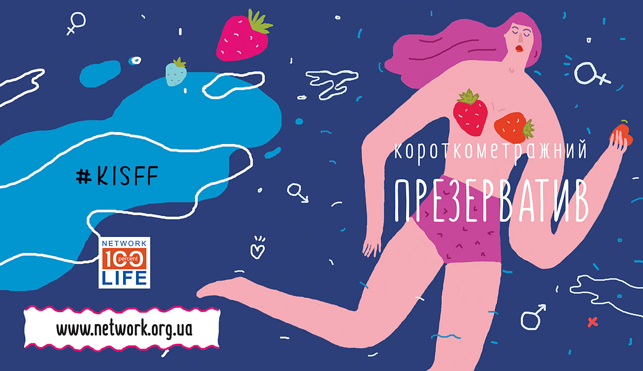 Всеукраїнська мережа ЛЖВ та AHF Ukraine роздадуть понад 7 тис презервативів під час кінофестивалю