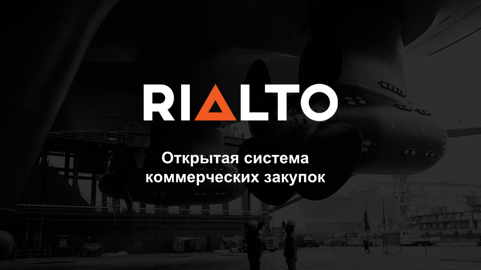 Мережа успішно випробувала інноваційну відкриту систему комерційних  закупівель RIALTO