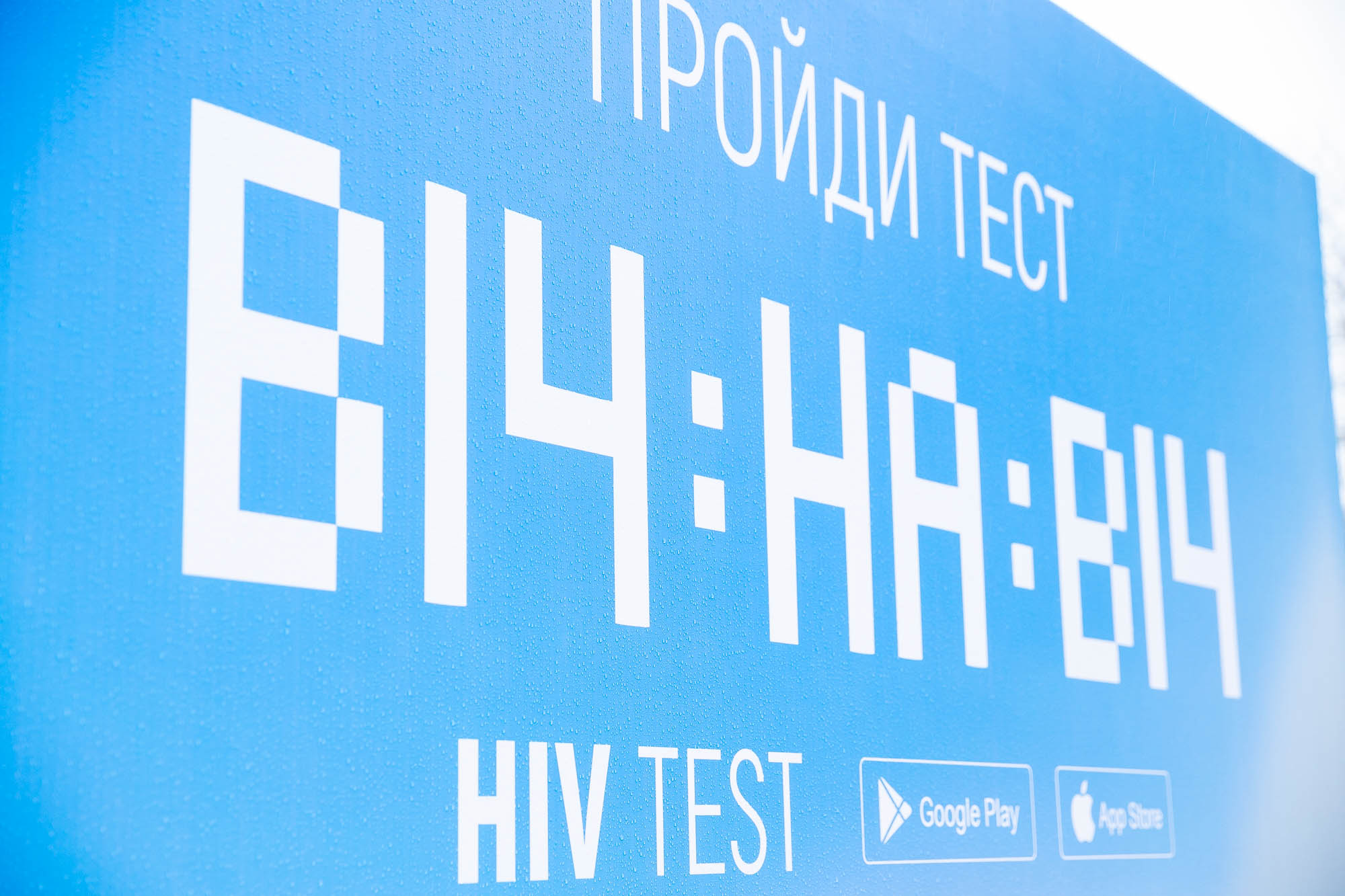 “ВІЧ:НА:ВІЧ” — Українців закликали пройти онлайн тест на ВІЛ